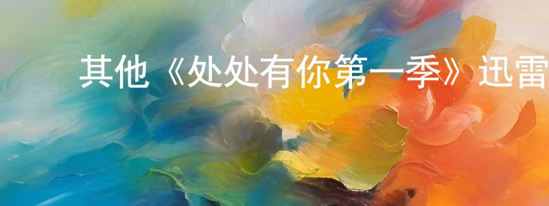 ﻿其他《处处有你第一季》迅雷下载/在线观看/百度云-都市/情感-美剧天堂 ﻿邓明静的blog